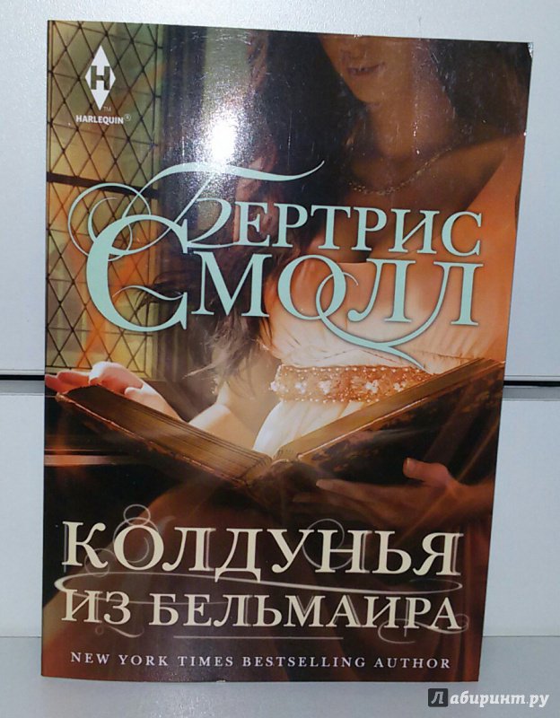 Беатрис смолл. Колдунья из Бельмаира. Колдунья моя. Книга про колдунья и латунный шар. Смолл, Бертрис колдунья из Бельмаира ISBN 978-5-227-04210-1 купить книгу.