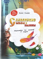 Книга: "Славянские мифы и былины. Энциклопедия для малышей в сказках ...
