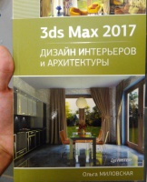 Ольга миловская 3ds max дизайн архитектуры и интерьера