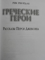Книга: "Греческие герои. Рассказы Перси Джексона" - Рик Риордан. Купить ...