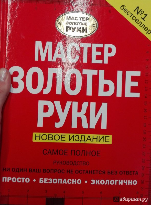 Мастер золотые руки самое полное руководство