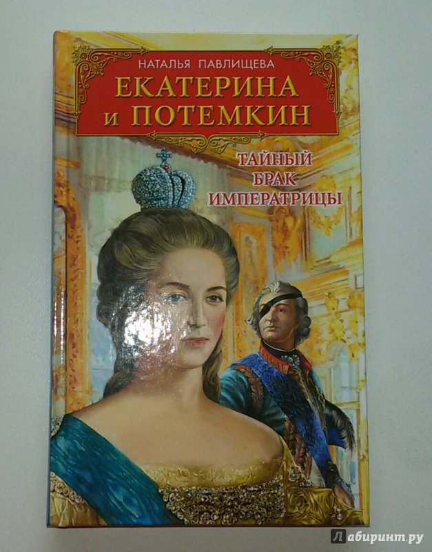 Любовь екатерины и потемкина. Павлищева, Наталья Павловна. Екатерина и Потемкин. Павлищева Наталья Екатерина и Потемкин тайный брак императрицы. Книги о Потемкине Григории. Тайный брак Потемкина.