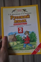 Обложка книги Русский язык. 2 класс. Рабочая тетрадь. В 2-х частях. ФГОС, Желтовская Любовь Яковлевна, Калинина Ольга Борисовна