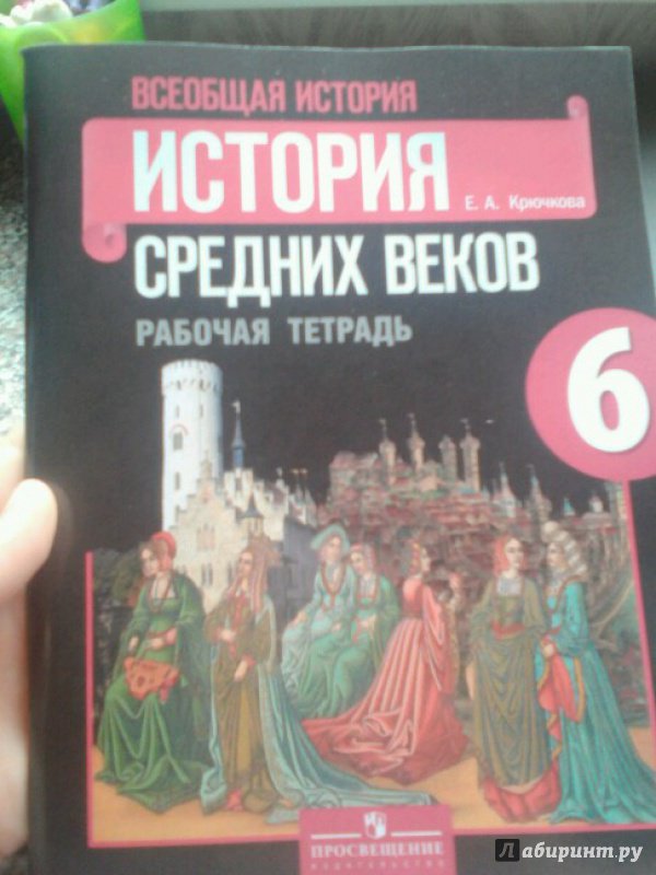 История средних веков 6 класс учебник фото