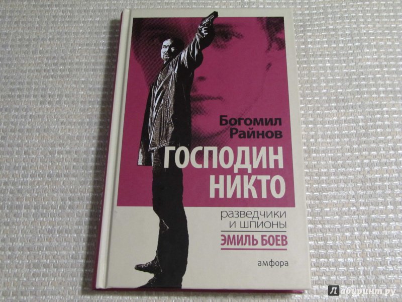 Книга про никто. Господин никто Райнов. Богомил Райнов - господин никто. Господин никто Райнов книга. Богомил Райнов - только для мужчин.