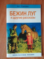 Бежин луг обложка книги картинки