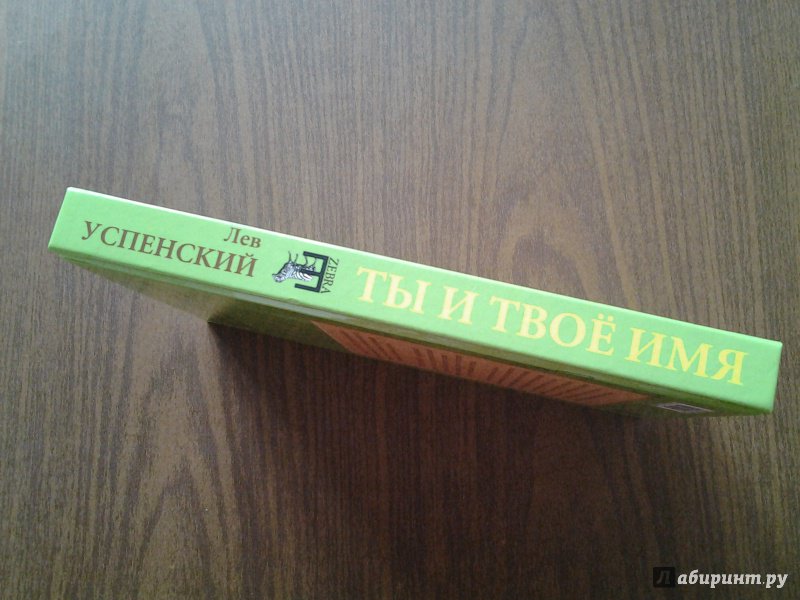 Лев успенский ты и твое имя 3 класс проект по русскому языку