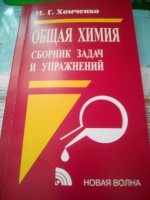 Общая химия. Задачи и упражнения. Глинка Н.Л.