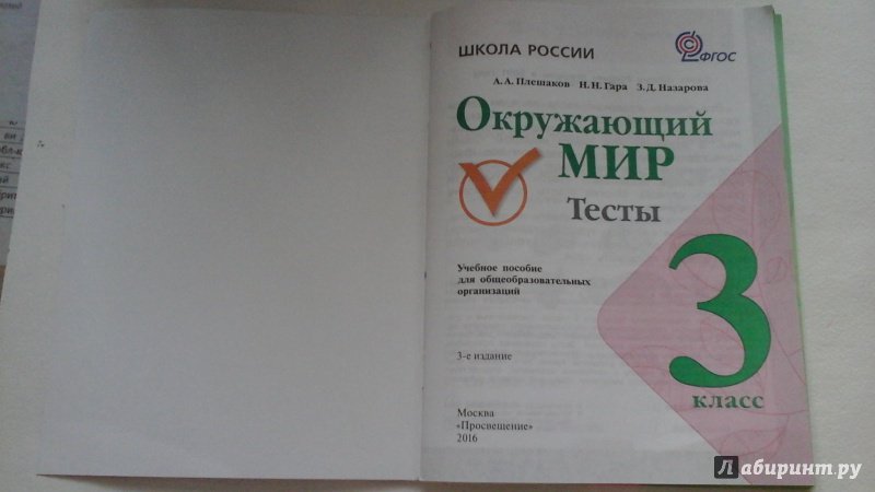 ОКРУЖАЮЩИЙ МИР 3 КЛАСС ТЕСТЫ ФГОС ПЛЕШАКОВ ГАРА СКАЧАТЬ БЕСПЛАТНО ОКРУЖАЮЩИЙ МИР 3 КЛАСС ТЕСТЫ ФГОС ПЛЕШАКОВ ГАРА СКАЧАТЬ БЕСПЛАТНО