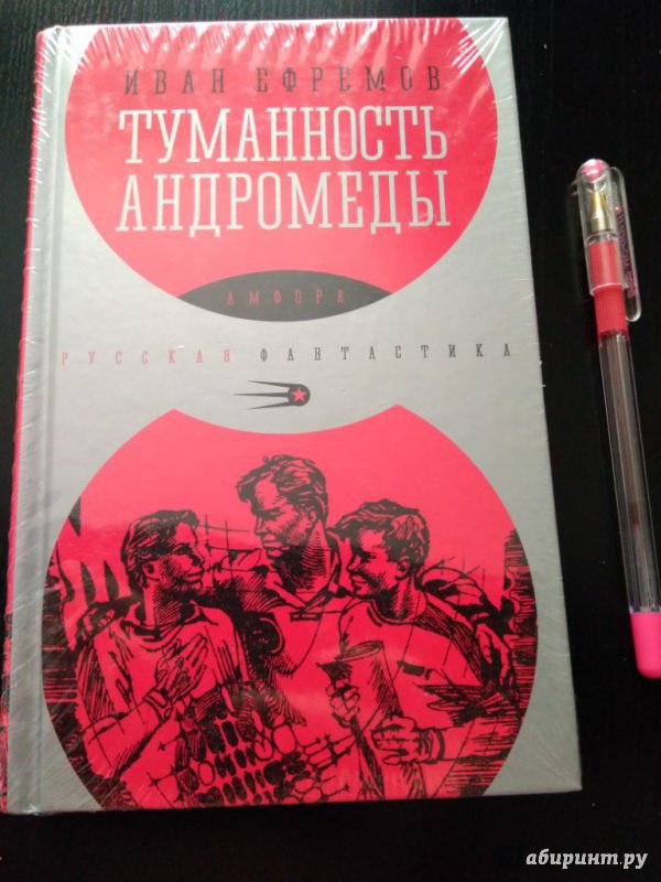 Картинки к книге туманность андромеды