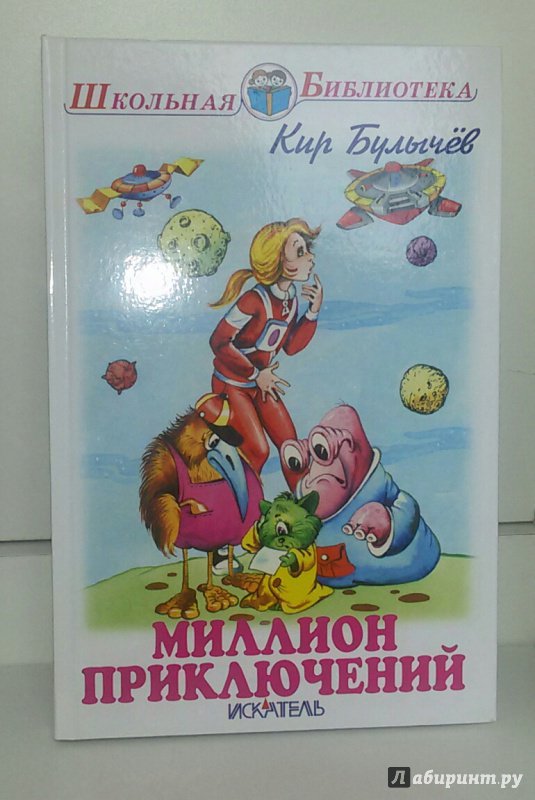 Рисунок миллион приключений кир булычев