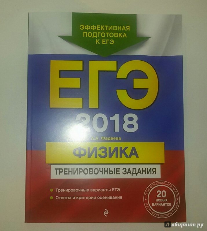 ЕГЭ ФИЗИКА ФАДЕЕВА 2017 СКАЧАТЬ БЕСПЛАТНО ЕГЭ ФИЗИКА ФАДЕЕВА 2017 СКАЧАТЬ БЕСПЛАТНО