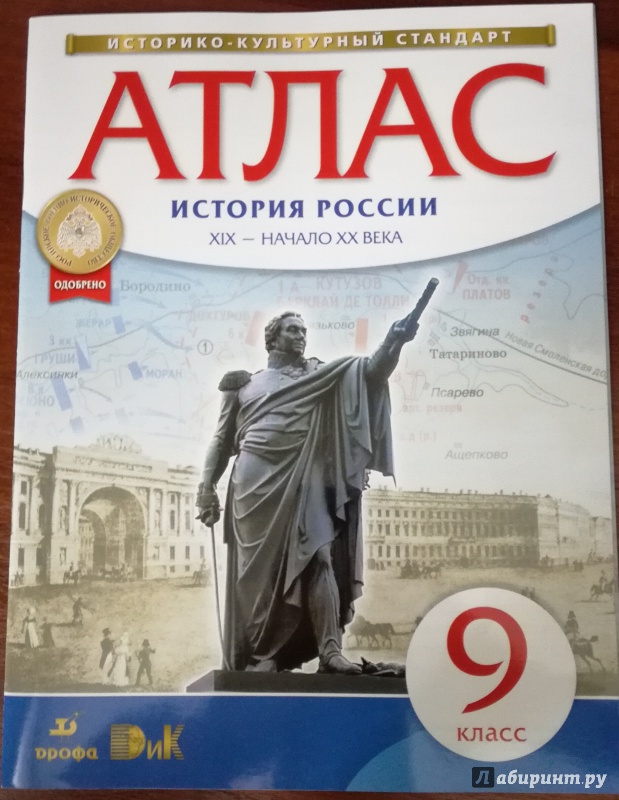 Атлас и контурная карта по истории 9 класс