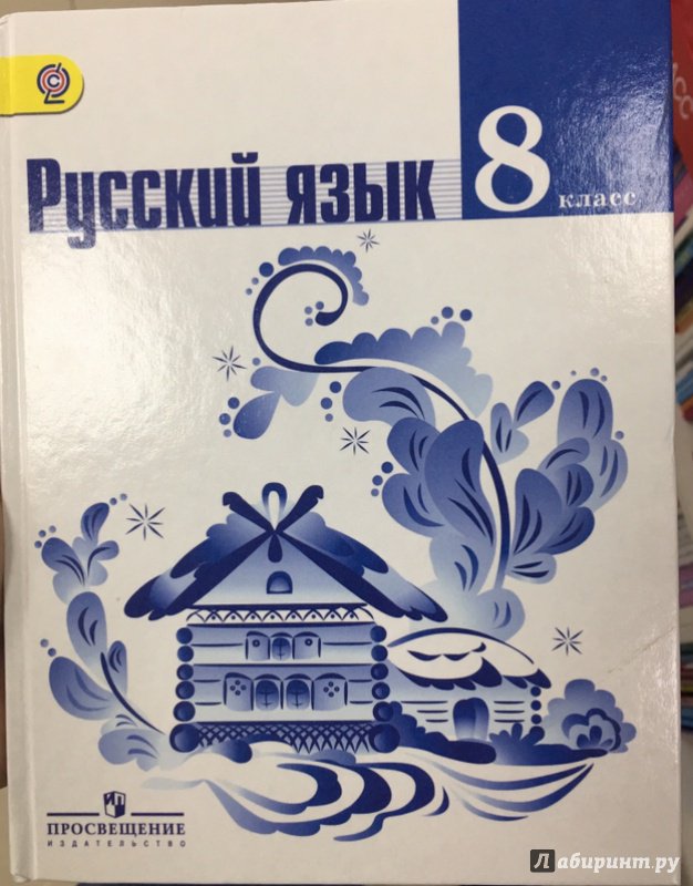 Русский Язык 8 Класс Ладыженская Гдз 2018 Новый Учебник 2018 8 гдз ладыженская язык учебник класс русский новый