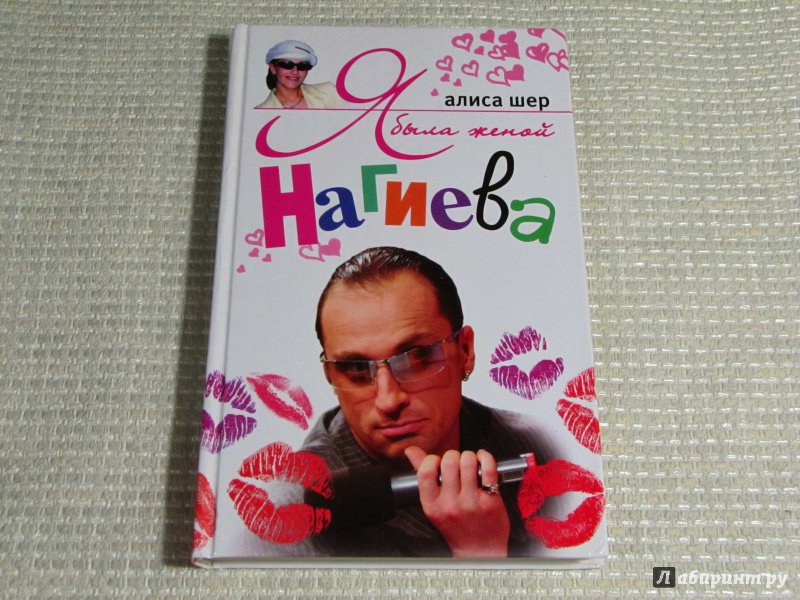 Книга Я Была Женой Нагиева