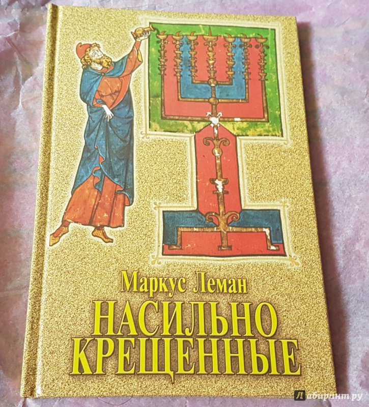 МАРКУС ЛЕМАН НАСИЛЬНО КРЕЩЕННЫЕ СКАЧАТЬ БЕСПЛАТНО МАРКУС ЛЕМАН НАСИЛЬНО КРЕЩЕННЫЕ СКАЧАТЬ БЕСПЛАТНО