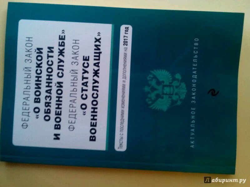 Книга "ФЗ "О воинской обязанности и военной службе" 2021