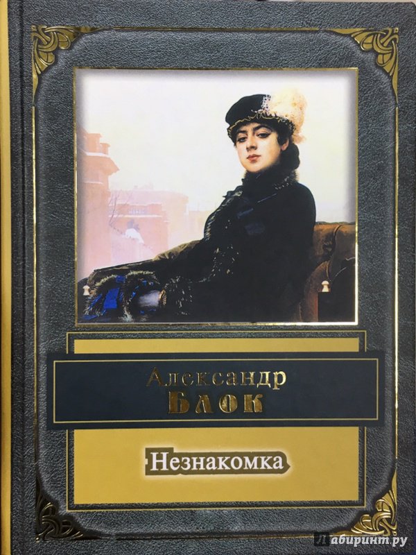 Незнакомка Блок Кто Эта Девушка Незнакомка блок кто эта девушка