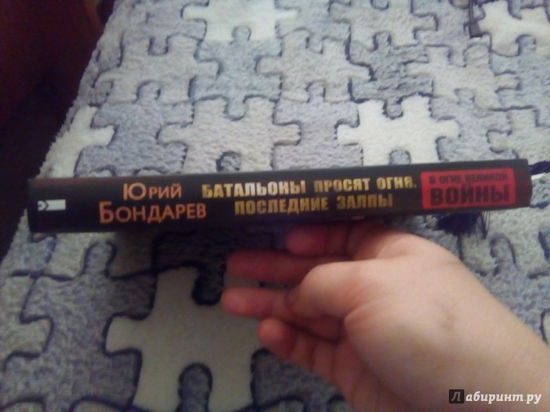 Юрий бондарев батальоны просят огня презентация