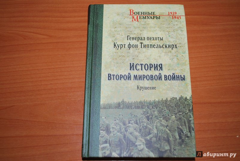 Курт фон типпельскирх история второй мировой войны крушение