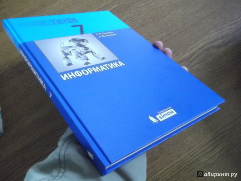 Информатика 7 босова купить. Л Л босова. Информатика 9 класс учебник босова купить Лабиринт. Босова 7 класс пазл. Учебник босова 7 класс 141.