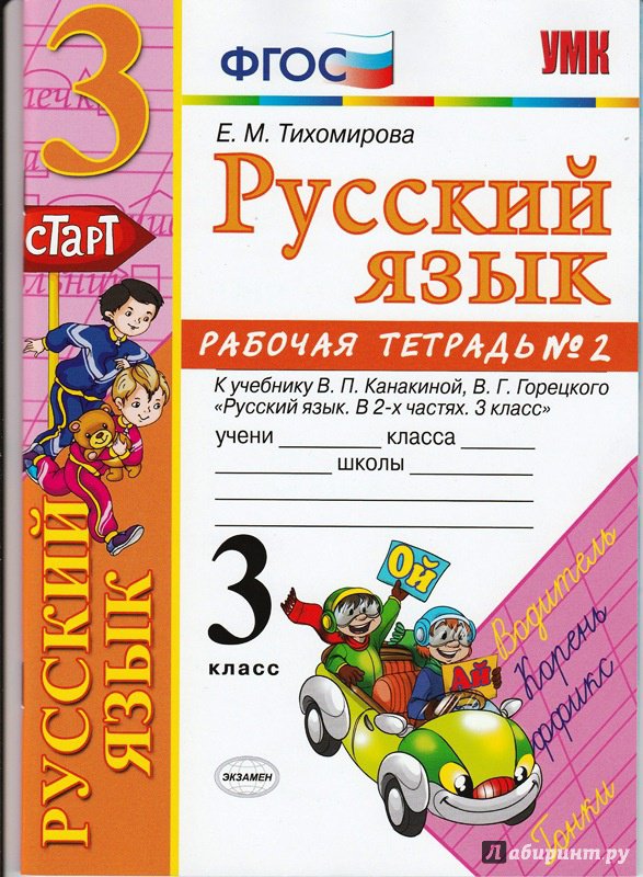 Русский язык 3 класс в п канакина гдз рабочая тетрадь 2 класс рабочая канакина в 3 класс п язык класс 2 тетрадь русский гдз