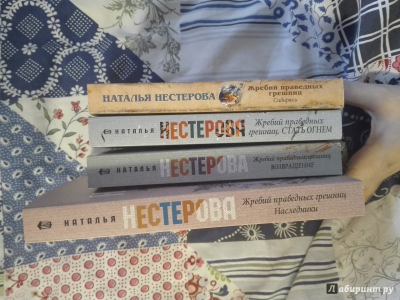 Жребий праведных грешниц стать огнем. Книга жребий праведных Грешниц. Нестерова жребий праведных Грешниц трилогия. Наталья Нестерова Наследники. Нестерова н. «жребий праведных Грешниц. Сибиряки»..