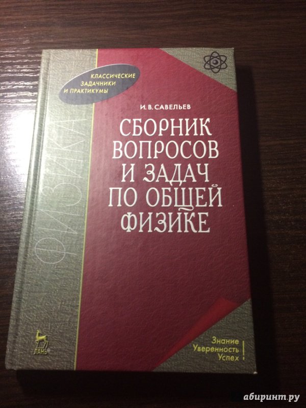 Савельева С В Задачник По Физике В по задачник физике савельева с