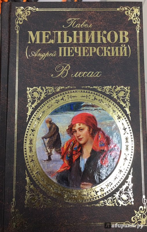 Русский крест книга мельников