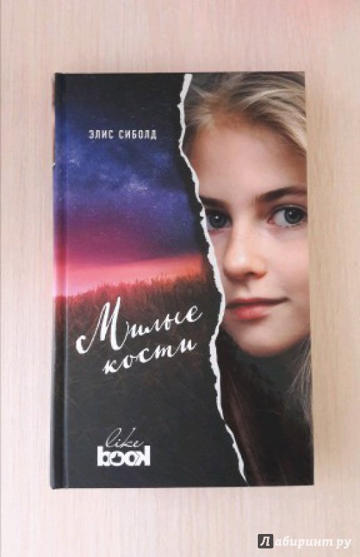 Скачать книгу милые кости fb2