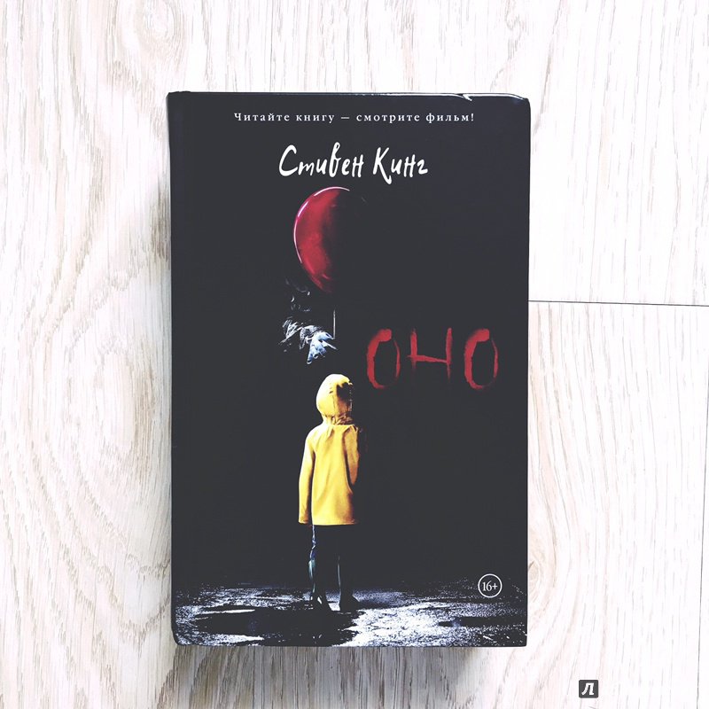 Сколько стоит книга оно 2