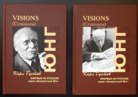 Обложка книги Visions. 2 Тома, Юнг Карл Густав