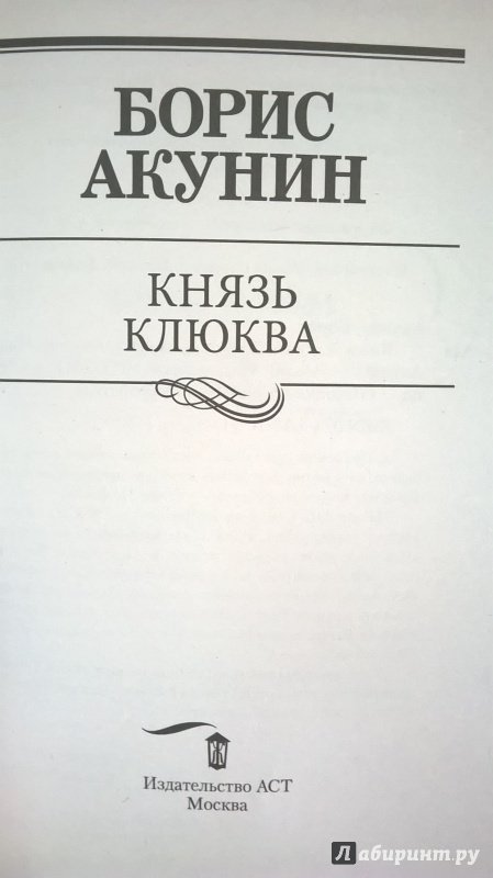 Книга про князей читать. Акунин князь клюква. Князь клюква книга.