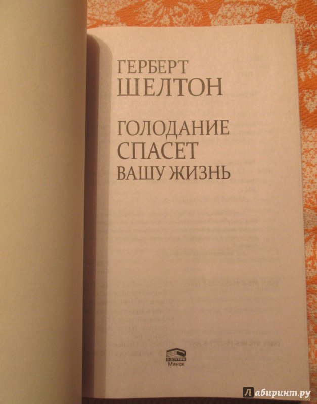 ГЕРБЕРТ ШЕЛТОН ГОЛОДАНИЕ СПАСЕТ ВАШУ ЖИЗНЬ СКАЧАТЬ БЕСПЛАТНО ГЕРБЕРТ ШЕЛТОН ГОЛОДАНИЕ СПАСЕТ ВАШУ ЖИЗНЬ СКАЧАТЬ БЕСПЛАТНО