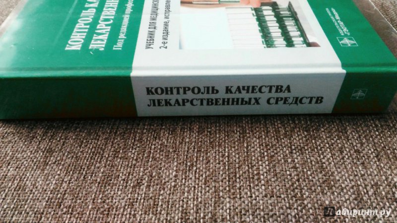 Книга: "Контроль качества лекарственных средств. Учебник" - Плетенева ...