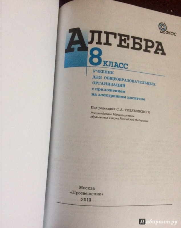 Алгебра макарычев 2023 год. Учебник Алгебра 9 теляковский. Алгебра. 8 Класс. Учебник.ФГОС. Алгебра 8 класс теляковский. Алгебра 9 класс под редакцией теляковского.