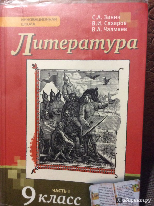 Литература 9 класс 1. Литература 9 класс Зинин. Литература 9 класс Сахаров. Литература 9 класс учебник Сахаров. Книга литература 9 класс Зинин.