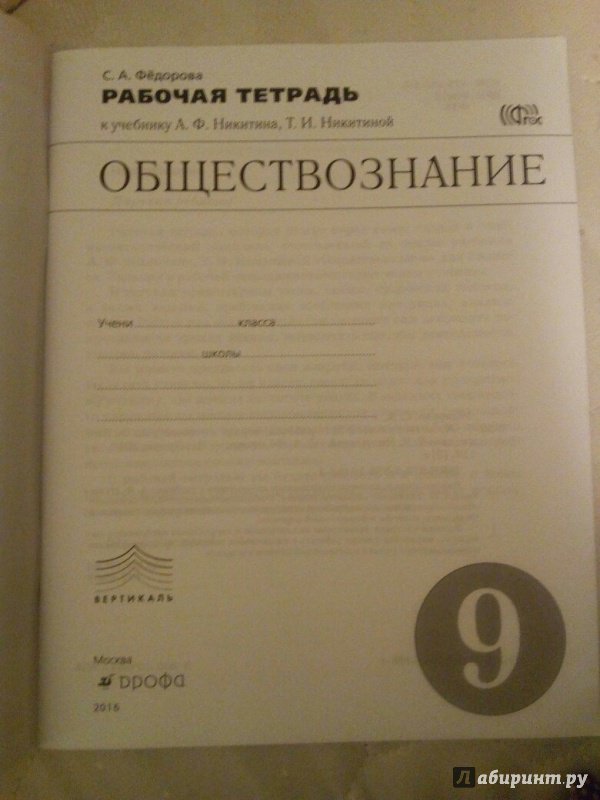 Обществознание 9 тетрадь. Рабочая тетрадь по обществознанию 9 класс Никитин. Общество 9 класс учебник Никитин. Обществознание 9 класс Никитин. Учебник а.ф.Никитин, т.и.Никитина Обществознание.