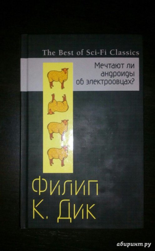 Мечтают ли андроиды об электроовцах читать