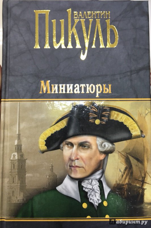 Пикуль книги фото