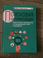 Поисковая оптимизация практическое руководство по продвижению сайта в интернете