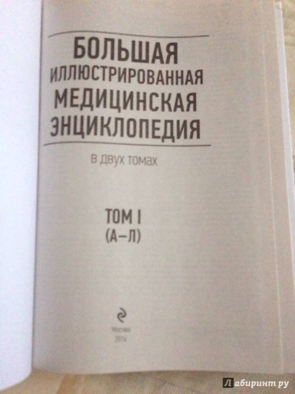 Самая полная медицинская энциклопедия авторитетное медицинские руководство для современной семьи