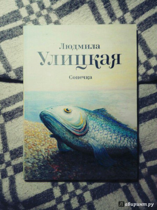 ЛЮДМИЛА УЛИЦКАЯ СОНЕЧКА СКАЧАТЬ БЕСПЛАТНО ЛЮДМИЛА УЛИЦКАЯ СОНЕЧКА СКАЧАТЬ БЕСПЛАТНО