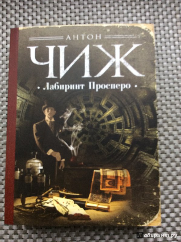 Чиж книги про ванзарова по порядку. Лабиринт Просперо Антон Чиж книга. Чиж Антон "машина страха".