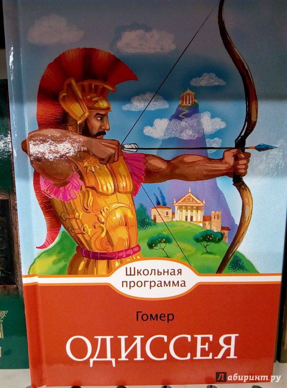 Гомер одиссея. Гомер Одиссея комикс. Одиссея Гомера книга. Гомер Одиссея иллюстрации. Одиссея иллюстрации из книги.