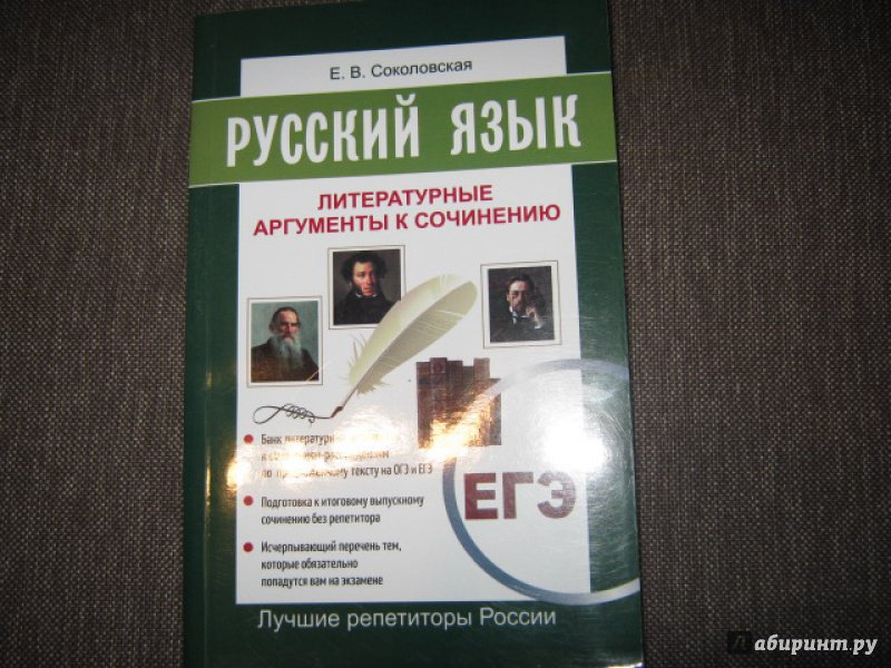 СОКОЛОВСКАЯ ЛИТЕРАТУРНЫЕ АРГУМЕНТЫ К СОЧИНЕНИЮ СКАЧАТЬ БЕСПЛАТНО СОКОЛОВСКАЯ ЛИТЕРАТУРНЫЕ АРГУМЕНТЫ К СОЧИНЕНИЮ СКАЧАТЬ БЕСПЛАТНО