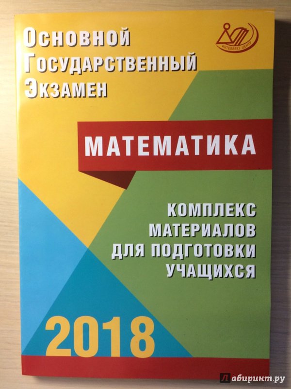 Гдз по огэ и.в. ященко 2018 гдз по огэ и.в. ященко 2018