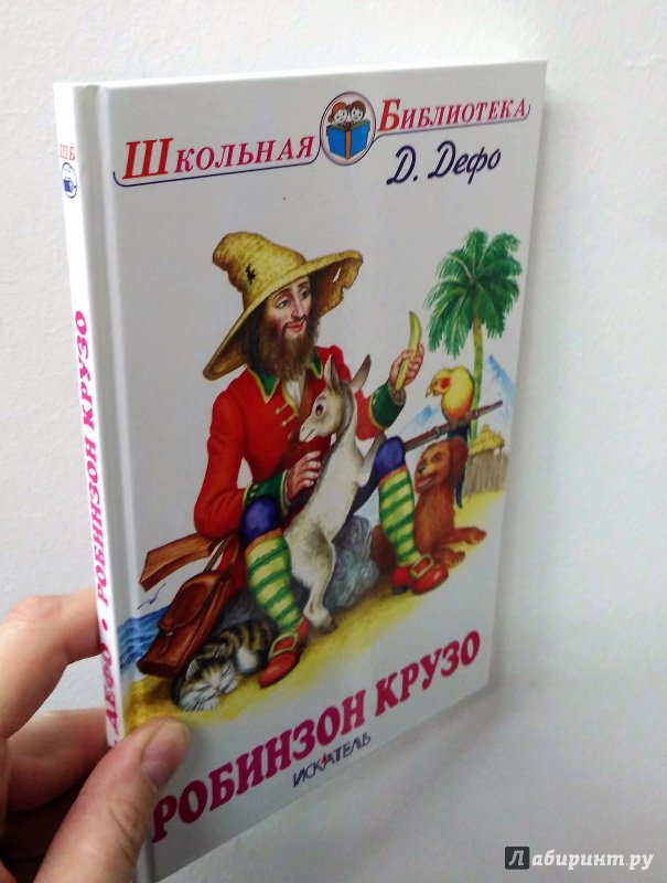 Робинзон крузо читать полностью по главам бесплатно с картинками онлайн бесплатно без регистрации