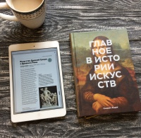 Книга: "Главное в истории искусств. Ключевые работы, темы, направления ...