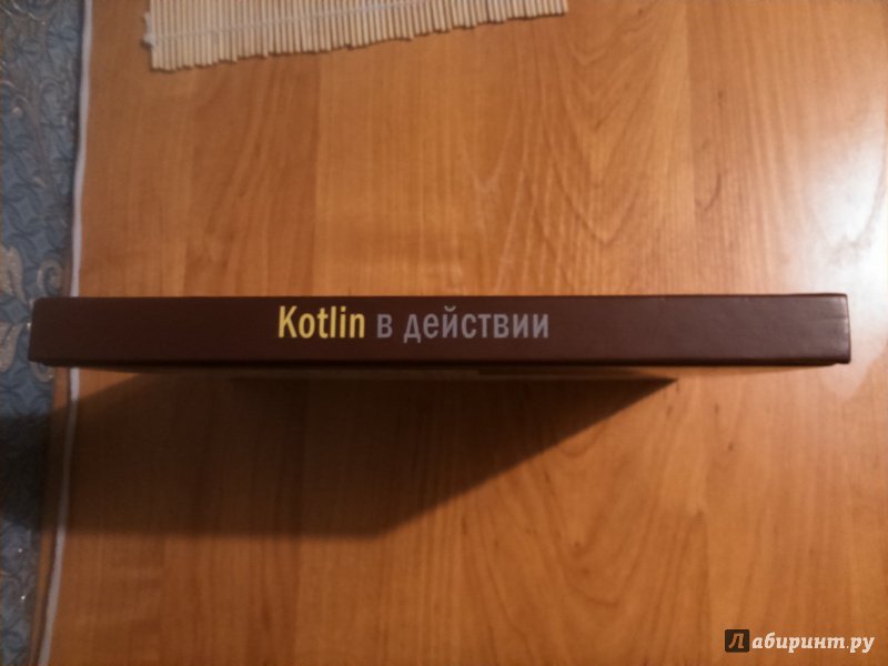 Книга: "Kotlin в действии" - Жемеров, Исакова. Купить книгу, читать ...